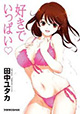 「好き」が溢れて止まらない！ 『好きでいっぱい』