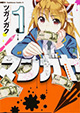商業誌1千万部は無謀!? それとも可能!? 『マンガヤ』1巻