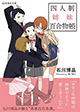 サロンの仲間は姉妹のように愛し合うんだ 『四人制姉妹百合物帳』