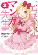 話題のコミカライズ第2巻！ 『エロマンガ先生』2巻