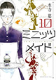 10分間であなたは何をしてもらいますか？ 『10ミニッツメイド』