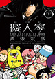 全てを擬人化する男、登場……！ 『擬人家』1巻