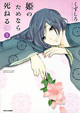 定子さまLOVEはさらに加熱！ 『姫のためなら死ねる』6巻