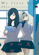 一迅社 百合姫コミックス6月新刊の特典情報