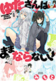 素直になれない少女たちの恋心。 『ゆたさんはままならない！』