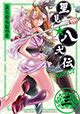 信乃、絶体絶命の危機！ 『里見☆八犬伝REBOOT』3巻