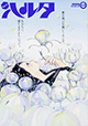 新連載3作品同時スタート！ 『ハルタ』 vol.42