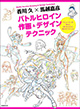 キャラクターを描く人たちの必読書！ 『香川 久×馬越嘉彦 バトルヒロイン作画＆デザインテクニック』