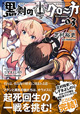『マジオペ』コンビが放つファンタジー、完結！ 『黒剣のクロニカ』3巻